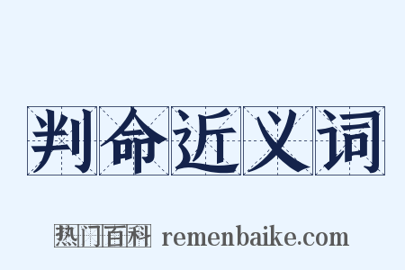 判命近义词是什么意思的图片